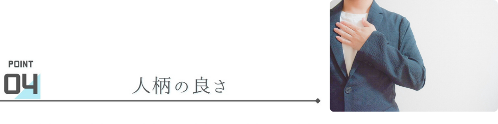 人柄の良さ