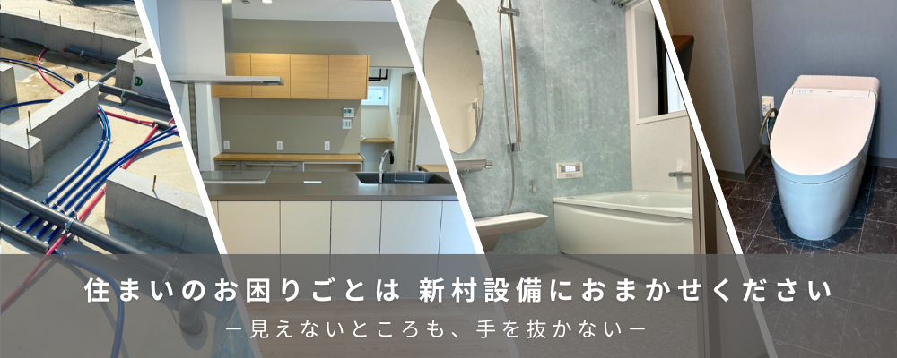 住まいのお困りごとは新村設備におまかせください