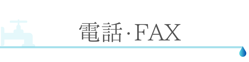 電話・FAX