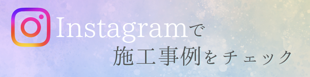 Instagramで施工事例をチェック