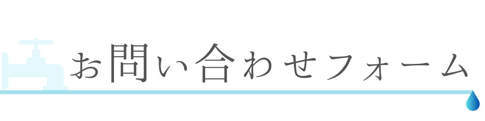 お問い合わせフォーム