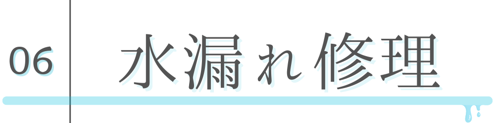 水漏れ修理