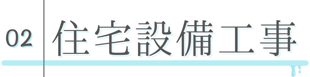 住宅設備工事