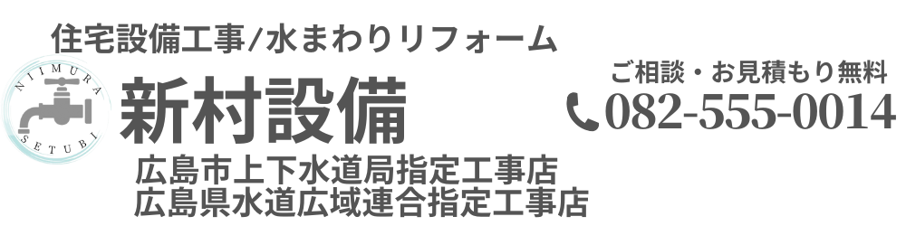 新村設備　住宅設備工事/水まわりリフォーム上下水道指定工事店